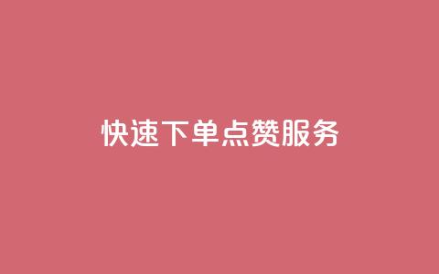 快速下单QQ点赞服务  第1张
