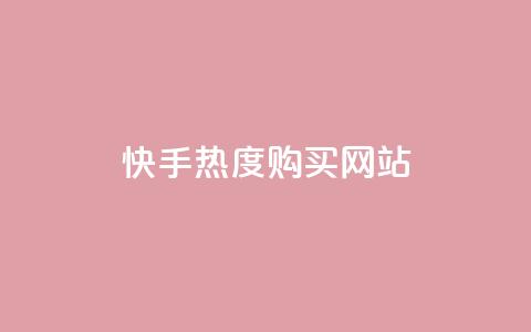 快手热度购买网站,nap6科技网自助平台 - 粉丝商城 网红商城自助下单网址是多少 第1张 快手热度购买网站,nap6科技网自助平台 - 粉丝商城 网红商城自助下单网址是多少 第1张