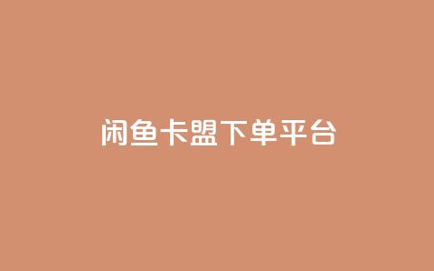 闲鱼卡盟下单平台,抖音24小时自动引流软件 - 111qq买赞 超低价刷超会网站 第1张 闲鱼卡盟下单平台,抖音24小时自动引流软件 - 111qq买赞 超低价刷超会网站 第1张