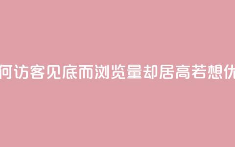 qq访客为零却有浏览量 - 为何QQ访客见底而浏览量却居高?若想优化,关注以下细节!~ 第1张 qq访客为零却有浏览量 - 为何QQ访客见底而浏览量却居高?若想优化,关注以下细节!~ 第1张