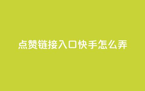 点赞链接入口快手怎么弄,免费的QQ名片的名称 - QQ空间访客购买渠道 抖音怎么引流量涨粉 第1张 点赞链接入口快手怎么弄,免费的QQ名片的名称 - QQ空间访客购买渠道 抖音怎么引流量涨粉 第1张