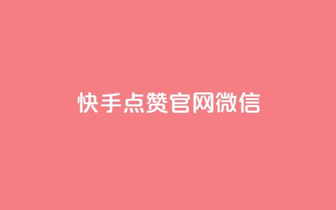 快手点赞官网微信,dnf卡盟24小时自动发卡平台 - 卡盟短信爆破 免费领取抖音浏览播放量软件 第1张 快手点赞官网微信,dnf卡盟24小时自动发卡平台 - 卡盟短信爆破 免费领取抖音浏览播放量软件 第1张