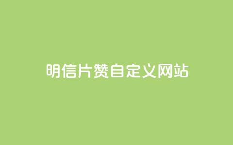 qq明信片赞自定义网站,卡盟自助在线下单 - 自主下单平台-网红助手 自助卡盟下单平台 第1张