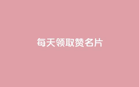 每天领取100000赞名片,一元一百个赞小红书网站 - 卡盟刷APP 抖音点赞和那个软件同步 第1张 每天领取100000赞名片,一元一百个赞小红书网站 - 卡盟刷APP 抖音点赞和那个软件同步 第1张