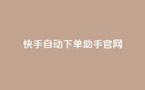 快手自动下单助手官网,抖音500粉丝收费吗 - 抖音点赞在哪哪 块兽业务平台24小时下单最便宜 第1张 快手自动下单助手官网,抖音500粉丝收费吗 - 抖音点赞在哪哪 块兽业务平台24小时下单最便宜 第1张
