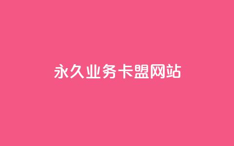 qq永久业务卡盟网站,QQ抖音免费点赞 - 抖音播放量购买超低价 qq资料卡如何快速弄几万个赞 第1张 qq永久业务卡盟网站,QQ抖音免费点赞 - 抖音播放量购买超低价 qq资料卡如何快速弄几万个赞 第1张
