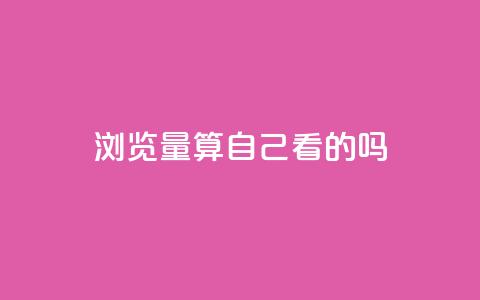 qq浏览量算自己看的吗,抖音播放量下单 - 拼多多自助业务网 高质量拼多多砍价软件 第1张 qq浏览量算自己看的吗,抖音播放量下单 - 拼多多自助业务网 高质量拼多多砍价软件 第1张