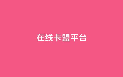 在线卡盟平台,快手热门助手下载安装 - 拼多多自动下单5毛脚本下载 拼多多免费领4件是真的吗 第1张 在线卡盟平台,快手热门助手下载安装 - 拼多多自动下单5毛脚本下载 拼多多免费领4件是真的吗 第1张