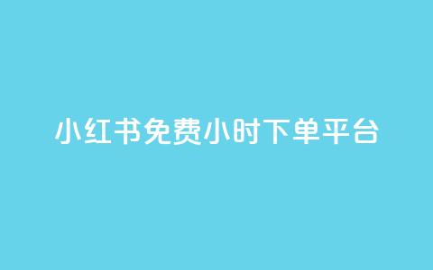 小红书免费24小时下单平台 - 小红书24小时免费在线下单,全新购物平台!~ 第1张 小红书免费24小时下单平台 - 小红书24小时免费在线下单,全新购物平台!~ 第1张