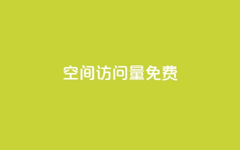 空间访问量50000免费 - 免费获得50000人次网站访问量的方法! 第1张 空间访问量50000免费 - 免费获得50000人次网站访问量的方法! 第1张