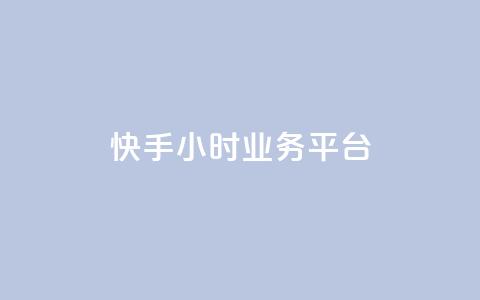 快手24小时业务平台,快手业务办理平台免费 - 梓豪网络24小时秒单业务平台 ks自助平台业务下单真人 第1张 快手24小时业务平台,快手业务办理平台免费 - 梓豪网络24小时秒单业务平台 ks自助平台业务下单真人 第1张