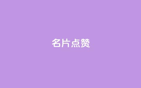 QQ名片点赞,dy低价业务平台 - 24小时抖音业务低价 dy卡盟 第1张 QQ名片点赞,dy低价业务平台 - 24小时抖音业务低价 dy卡盟 第1张