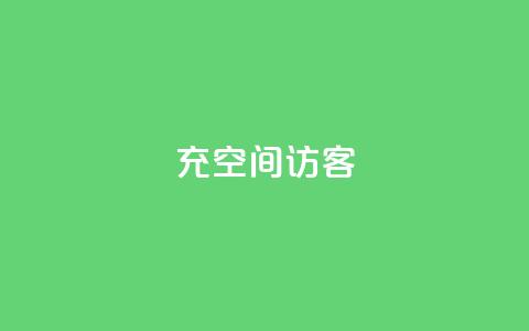充qq空间访客 - 《提升QQ空间访客数量的有效方法》! 第1张 充qq空间访客 - 《提升QQ空间访客数量的有效方法》! 第1张