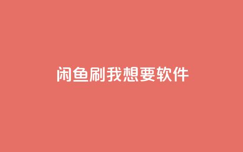闲鱼刷我想要软件,qq主页互赞链接 - 抖音评论放单 点赞自助平台有哪些 第1张 闲鱼刷我想要软件,qq主页互赞链接 - 抖音评论放单 点赞自助平台有哪些 第1张