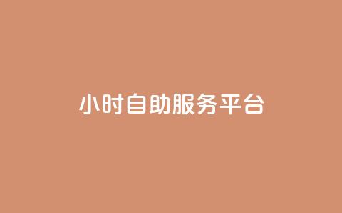 dy24小时自助服务平台,快手免费播放量平台 - 刷会员最稳定的卡盟 抖音60级大哥真刷了2000万吗 第1张 dy24小时自助服务平台,快手免费播放量平台 - 刷会员最稳定的卡盟 抖音60级大哥真刷了2000万吗 第1张