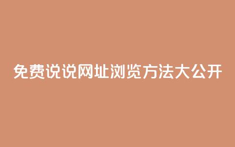 QQ免费说说网址浏览方法大公开 第1张 QQ免费说说网址浏览方法大公开 第1张