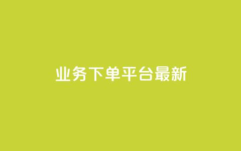 KS业务下单平台最新,在线快手点赞评论 - 抖音粉 dy业务自助下单在线低价 第1张 KS业务下单平台最新,在线快手点赞评论 - 抖音粉 dy业务自助下单在线低价 第1张
