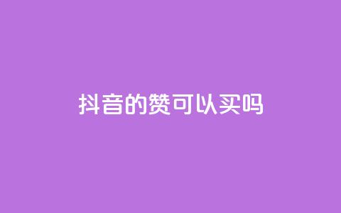 抖音的赞可以买吗,免费快手点赞兼职软件下载 - QQ互赞宝app 超低价qq空间业务低价赞 第1张 抖音的赞可以买吗,免费快手点赞兼职软件下载 - QQ互赞宝app 超低价qq空间业务低价赞 第1张