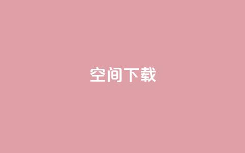 qq空间下载,快手业务24小时在线下单平台免费 - 抖音最新级别消费价格表 卡盟刷网课大学生网课专用区 第1张 qq空间下载,快手业务24小时在线下单平台免费 - 抖音最新级别消费价格表 卡盟刷网课大学生网课专用区 第1张