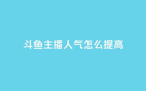斗鱼主播人气怎么提高,24小时在线自助卡盟 - 0.01积分需要多少人助力 拼多多大转盘到元宝还有多久 第1张 斗鱼主播人气怎么提高,24小时在线自助卡盟 - 0.01积分需要多少人助力 拼多多大转盘到元宝还有多久 第1张