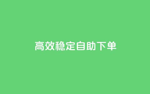 高效稳定自助下单,网红助手秒到点赞 - 卡盟qq业务平台 qq低价点赞自助业务 第1张 高效稳定自助下单,网红助手秒到点赞 - 卡盟qq业务平台 qq低价点赞自助业务 第1张
