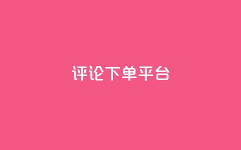 评论下单平台,QQ音乐绿钻购买 - 0.01元宝后还有什么套路 拼多多业务关注下单平台 第1张 评论下单平台,QQ音乐绿钻购买 - 0.01元宝后还有什么套路 拼多多业务关注下单平台 第1张
