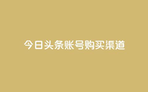 今日头条账号购买渠道 - 今日头条账号购买:了解账号购买渠道及相关信息! 第1张 今日头条账号购买渠道 - 今日头条账号购买:了解账号购买渠道及相关信息! 第1张