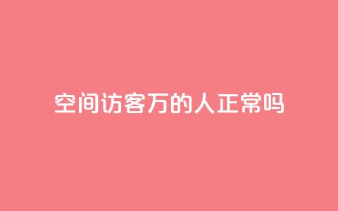 QQ空间访客20万的人正常吗 - QQ空间访客达到20万是常见现象吗! 第1张 QQ空间访客20万的人正常吗 - QQ空间访客达到20万是常见现象吗! 第1张