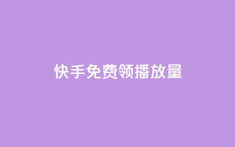 快手免费领500播放量,抖音点赞领佣金是真是假 - 快手业务24小时下单平台有哪些 1万快手号能卖多少钱 第1张 快手免费领500播放量,抖音点赞领佣金是真是假 - 快手业务24小时下单平台有哪些 1万快手号能卖多少钱 第1张