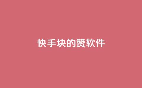 快手1块10000的赞软件,qq超级会员低价购买 - 快手流量推广软件免费 卡盟官方网站登录入口 第1张 快手1块10000的赞软件,qq超级会员低价购买 - 快手流量推广软件免费 卡盟官方网站登录入口 第1张