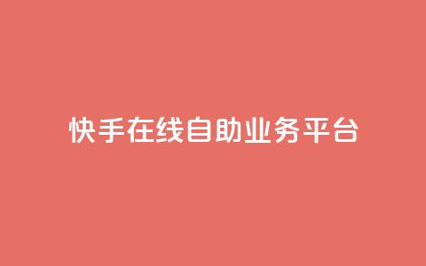 快手在线自助业务平台,抖音推广代运营 - qq超级会员代充网站便宜 快手浏览下单 第1张 快手在线自助业务平台,抖音推广代运营 - qq超级会员代充网站便宜 快手浏览下单 第1张