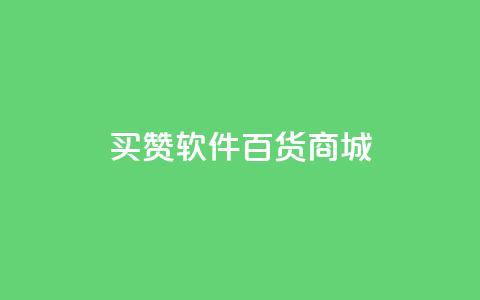 ks买赞软件百货商城,快手点赞免费1万 - 点赞评论任务接单大厅 快手点赞秒到帐微信支付 第1张 ks买赞软件百货商城,快手点赞免费1万 - 点赞评论任务接单大厅 快手点赞秒到帐微信支付 第1张
