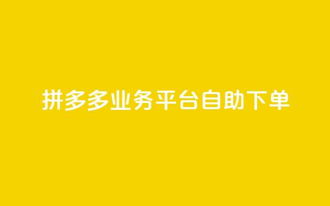 拼多多业务平台自助下单,抖音24小时自助 - 抖音4万火力是多少钱 快手1000万粉丝能换多少钱 第1张 拼多多业务平台自助下单,抖音24小时自助 - 抖音4万火力是多少钱 快手1000万粉丝能换多少钱 第1张