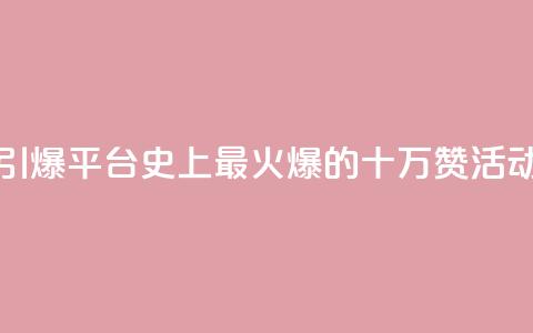 “引爆QQ平台!史上最火爆的十万赞活动” 第1张 “引爆QQ平台!史上最火爆的十万赞活动” 第1张