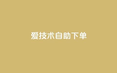 爱Q技术自助下单,小红书1元涨100粉 - 拼多多业务平台自助下单 拼多多砍价平台官方网站  第1张