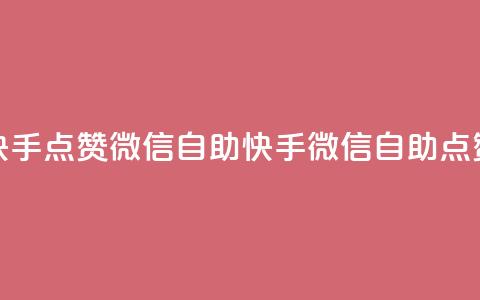 快手点赞微信自助(快手微信自助点赞) 第1张 快手点赞微信自助(快手微信自助点赞) 第1张