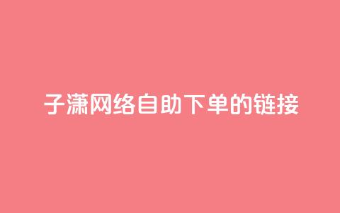 子潇网络自助下单的链接,黑科技引流破解版 - qq空间免费说说卡片 卡盟24小时低价下单平台 第1张 子潇网络自助下单的链接,黑科技引流破解版 - qq空间免费说说卡片 卡盟24小时低价下单平台 第1张
