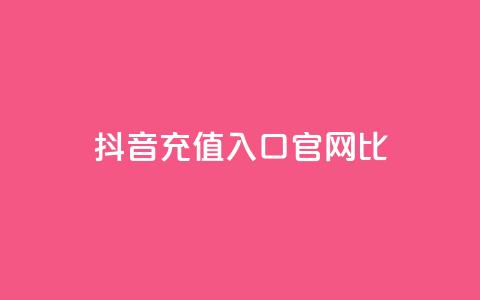 抖音ios充值入口官网1比10,24小时在线自助卡盟 - 24小时网课在线下单平台 免费领取抖音1000播放的平台 第1张 抖音ios充值入口官网1比10,24小时在线自助卡盟 - 24小时网课在线下单平台 免费领取抖音1000播放的平台 第1张