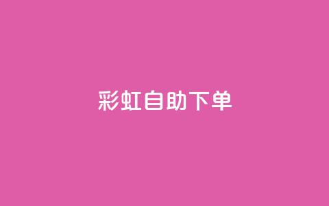 彩虹自助下单24,拼多多700元助力需要多少人 - 拼多多现金大转盘刷助力网站免费 拼多多助力好 第1张 彩虹自助下单24,拼多多700元助力需要多少人 - 拼多多现金大转盘刷助力网站免费 拼多多助力好 第1张