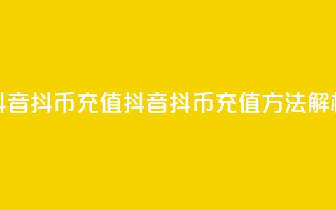 抖音ios抖币充值(抖音iOS抖币充值方法解析) 第1张 抖音ios抖币充值(抖音iOS抖币充值方法解析) 第1张