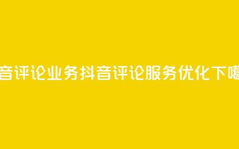 抖音评论业务(抖音评论服务优化) 第1张 抖音评论业务(抖音评论服务优化) 第1张