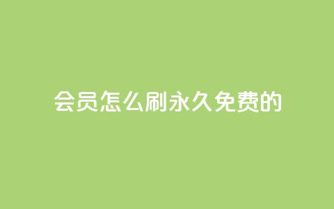 qq会员怎么刷永久免费的 - 轻松获取QQ会员永久免费攻略分享! 第1张 qq会员怎么刷永久免费的 - 轻松获取QQ会员永久免费攻略分享! 第1张