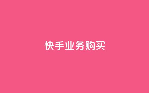 快手业务购买,王者点赞官网网址 - qq音乐人粉丝 下单 全网最低 一分钱100快手赞 第1张 快手业务购买,王者点赞官网网址 - qq音乐人粉丝 下单 全网最低 一分钱100快手赞 第1张