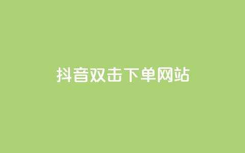 抖音双击24h下单网站,快手二十四小时在线下单平台 - 快手粉丝一百万0.01园小白龙马山肥大地房产装修网站 快手24小时业务平台 第1张 抖音双击24h下单网站,快手二十四小时在线下单平台 - 快手粉丝一百万0.01园小白龙马山肥大地房产装修网站 快手24小时业务平台 第1张