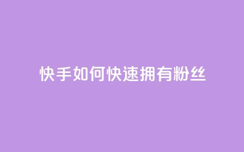 快手如何快速拥有1w粉丝,快手点赞1元100个赞wx支付 - qq无限点赞应用 快手赞 第1张 快手如何快速拥有1w粉丝,快手点赞1元100个赞wx支付 - qq无限点赞应用 快手赞 第1张
