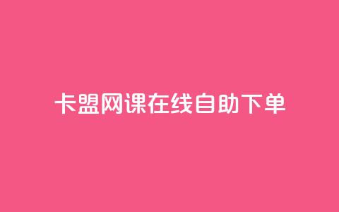 卡盟网课在线自助下单 - 刷qqvip网站卡盟 第1张 卡盟网课在线自助下单 - 刷qqvip网站卡盟 第1张