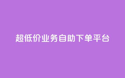 超低价qq业务自助下单平台 - 全网账号批发 第1张 超低价qq业务自助下单平台 - 全网账号批发 第1张