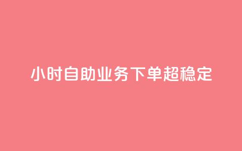 dy24小时自助业务下单超稳定,抖音赞自助低价 - 卡盟刷QQ会员钻 qq充赞 第1张 dy24小时自助业务下单超稳定,抖音赞自助低价 - 卡盟刷QQ会员钻 qq充赞 第1张