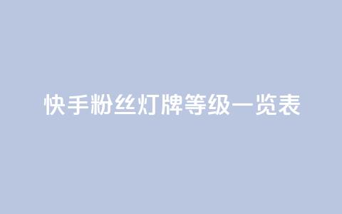 快手粉丝灯牌等级一览表,拼多多助力一毛十刀网站 - 拼多多助力黑科技 拼多多拼东西群 第1张 快手粉丝灯牌等级一览表,拼多多助力一毛十刀网站 - 拼多多助力黑科技 拼多多拼东西群 第1张
