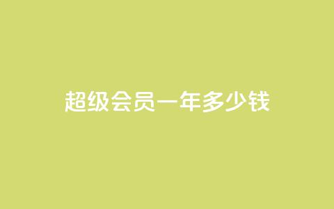 qq超级会员一年多少钱,抖音怎么找 - 刷会员卡盟排行榜第一名网 抖音刷钻石软件 第1张 qq超级会员一年多少钱,抖音怎么找 - 刷会员卡盟排行榜第一名网 抖音刷钻石软件 第1张